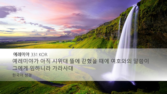 예레미야 33:1 KOR Bible Verse Image