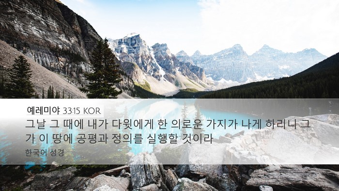 예레미야 33:15 KOR Bible Verse Image