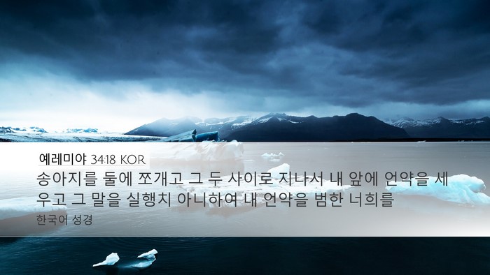 예레미야 34:18 KOR Desktop Wallpaper - 송아지를 둘에 쪼개고 그 두 사이로 - Desktop Bible Verse Wallpaper