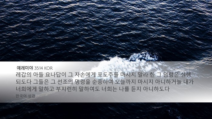 예레미야 35:14 KOR Bible Verse Image