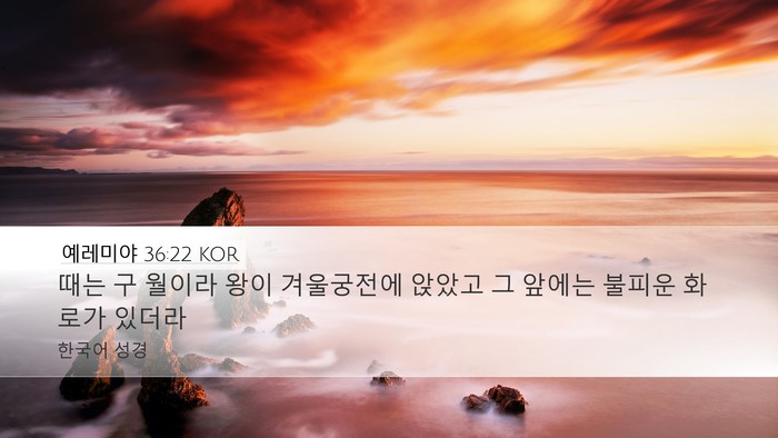 예레미야 36:22 KOR Bible Verse Image