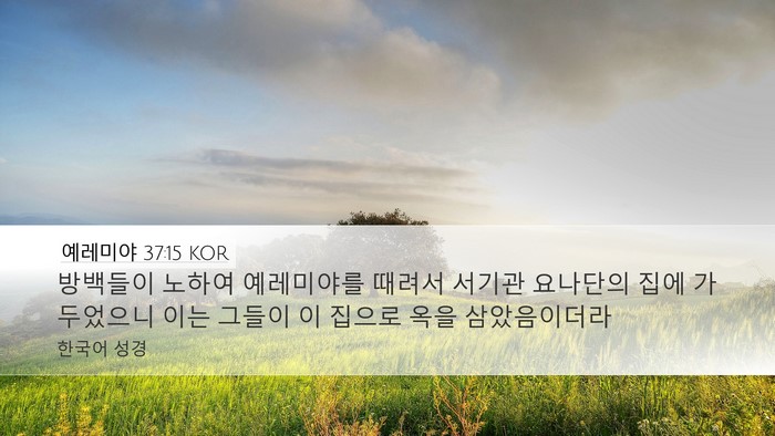 예레미야 37:15 KOR Bible Verse Image