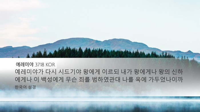 예레미야 37:18 KOR Bible Verse Image