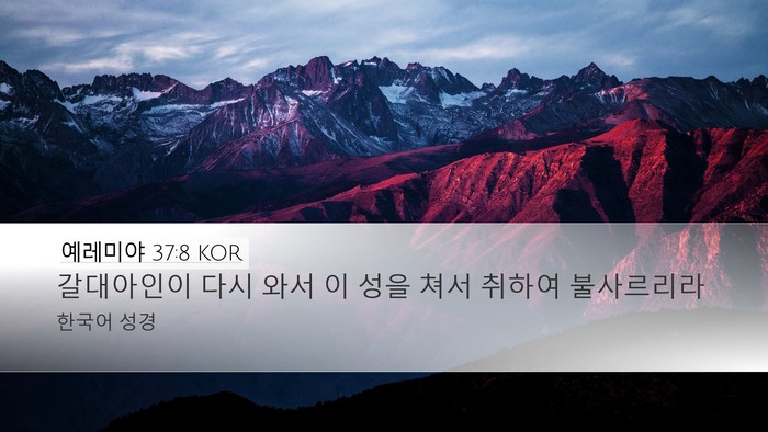 예레미야 37:8 KOR Bible Verse Image