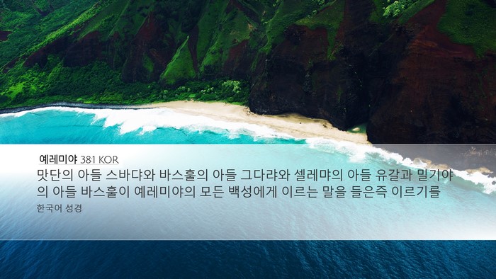 예레미야 38:1 KOR Desktop Wallpaper - 맛단의 아들 스바댜와 바스훌의 아들 - Desktop Bible Verse Wallpaper