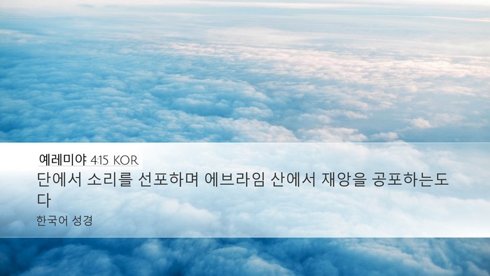 예레미야 4:15 KOR Bible Verse Image
