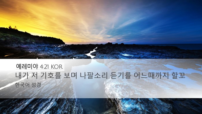 예레미야 4:21 KOR Bible Verse Image