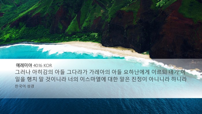 예레미야 40:16 KOR Desktop Wallpaper - 그러나 아히감의 아들 그다랴가 - Desktop Bible Verse Wallpaper