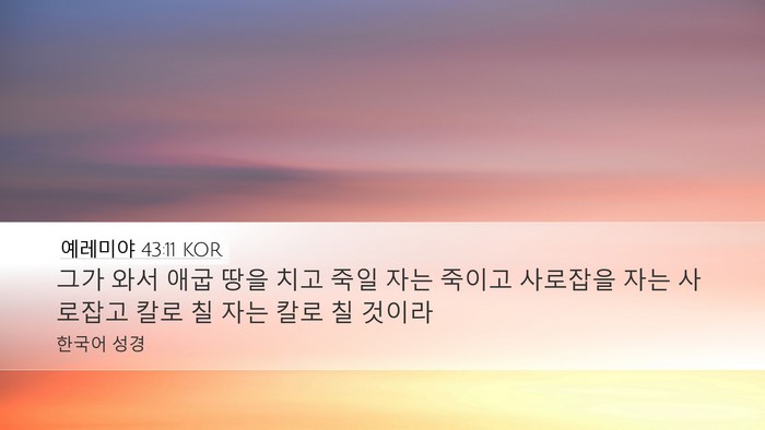 예레미야 43:11 KOR Bible Verse Image