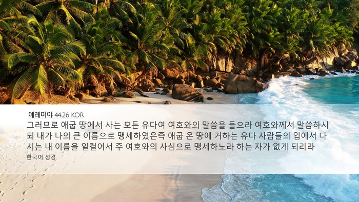 예레미야 44:26 KOR Bible Verse Image