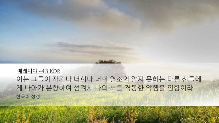 예레미야 44:3 KOR Desktop Wallpaper - 이는 그들이 자기나 너희나 너희 - Desktop Bible Verse Wallpaper