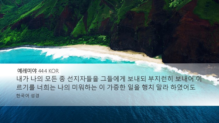 예레미야 44:4 KOR Bible Verse Image