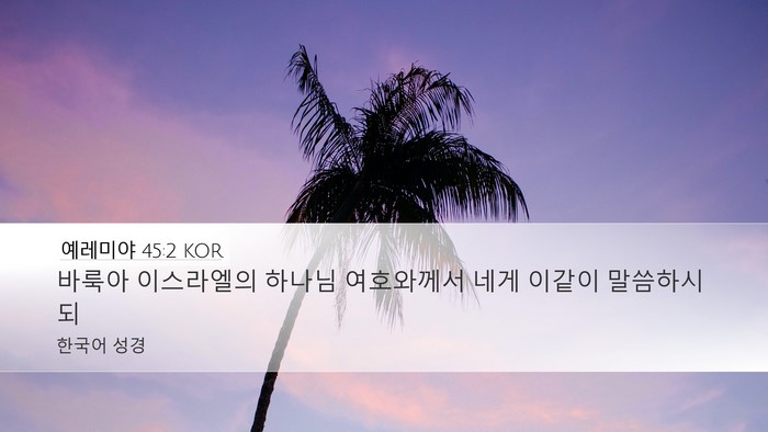예레미야 45:2 KOR Desktop Wallpaper - 바룩아 이스라엘의 하나님 - Desktop Bible Verse Wallpaper