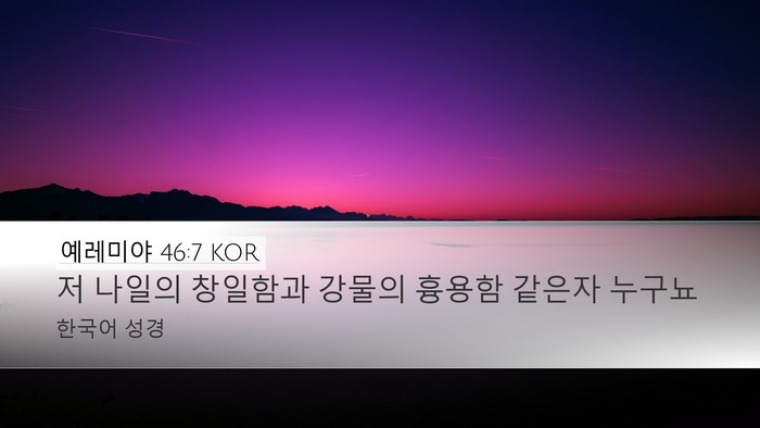 예레미야 46:7 KOR Bible Verse Image