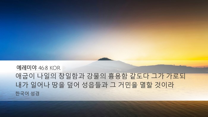 예레미야 46:8 KOR Desktop Wallpaper - 애굽이 나일의 창일함과 강물의 - Desktop Bible Verse Wallpaper