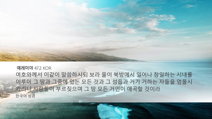 예레미야 47:2 KOR Bible Verse Image