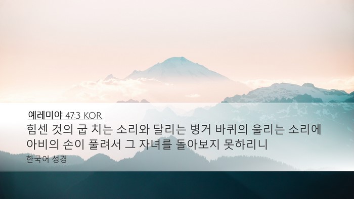 예레미야 47:3 KOR Bible Verse Image
