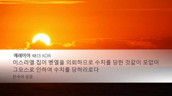 예레미야 48:13 KOR Bible Verse Image