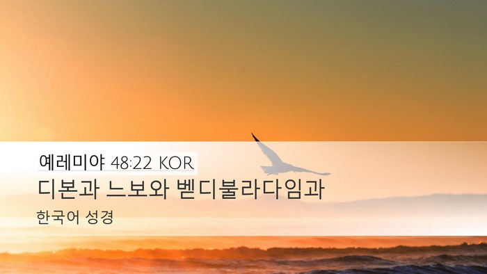 예레미야 48:22 KOR Bible Verse Image