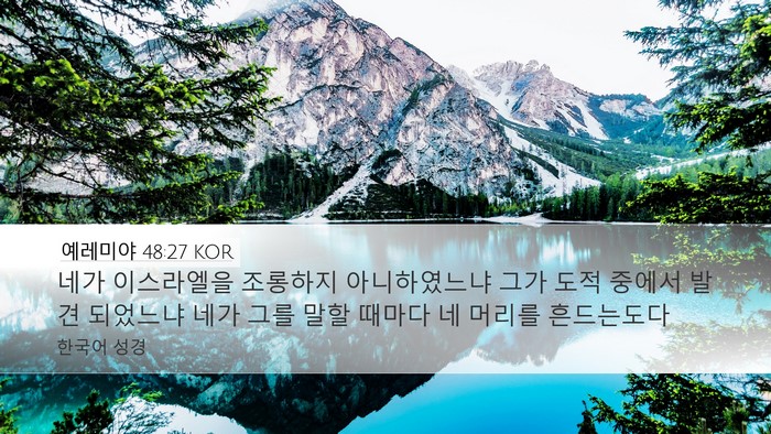 예레미야 48:27 KOR Bible Verse Image