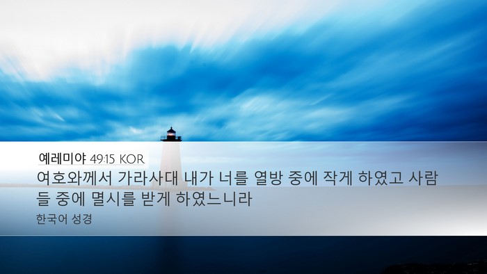 예레미야 49:15 KOR Desktop Wallpaper - 여호와께서 가라사대 내가 너를 열방 - Desktop Bible Verse Wallpaper