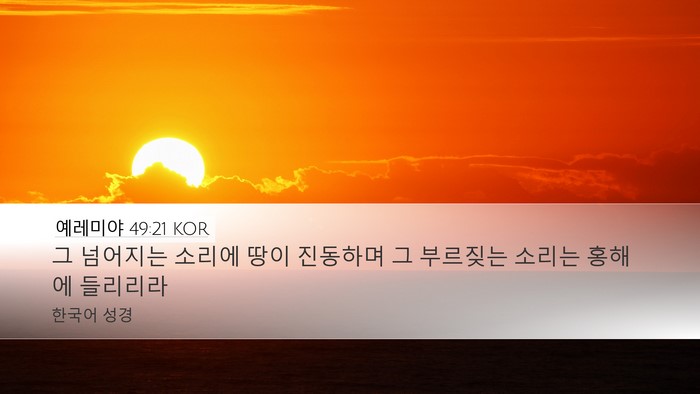 예레미야 49:21 KOR Desktop Wallpaper - 그 넘어지는 소리에 땅이 진동하며 - Desktop Bible Verse Wallpaper