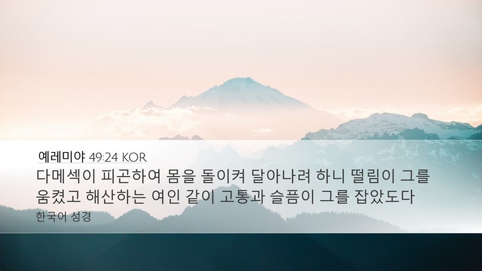 예레미야 49:24 KOR Bible Verse Image