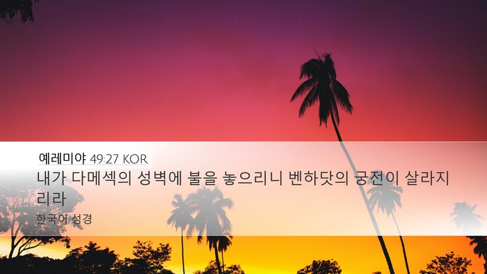 예레미야 49:27 KOR Desktop Wallpaper - 내가 다메섹의 성벽에 불을 놓으리니 - Desktop Bible Verse Wallpaper