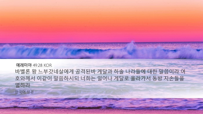 예레미야 49:28 KOR Bible Verse Image