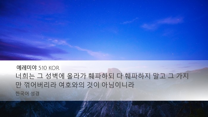 예레미야 5:10 KOR Bible Verse Image
