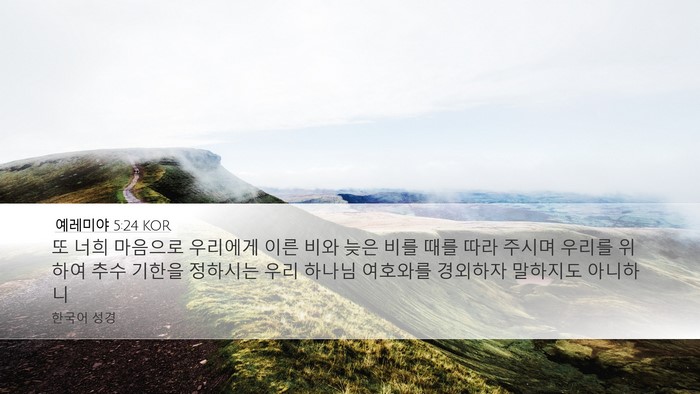 예레미야 5:24 KOR Bible Verse Image