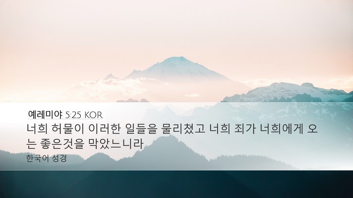 예레미야 5:25 KOR Bible Verse Image