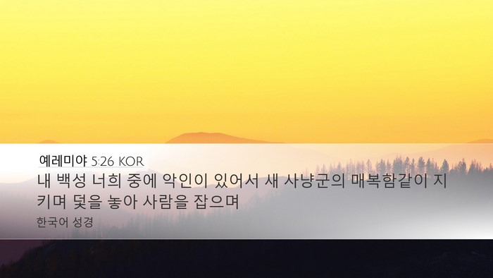 예레미야 5:26 KOR Desktop Wallpaper - 내 백성 너희 중에 악인이 있어서 새 - Desktop Bible Verse Wallpaper