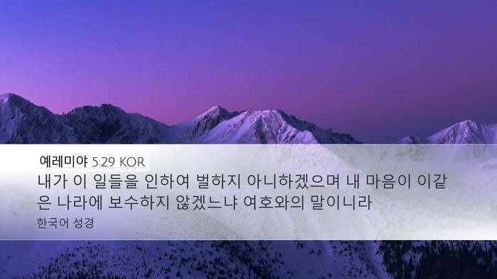 예레미야 5:29 KOR Bible Verse Image