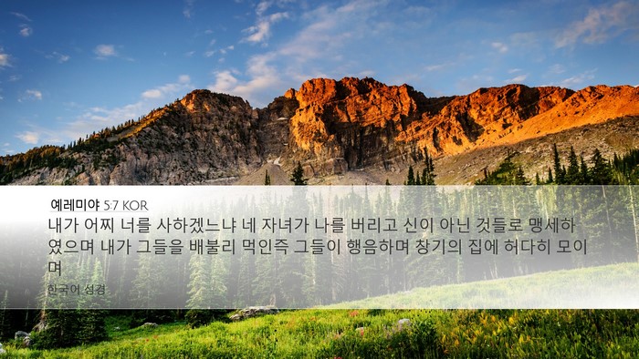 예레미야 5:7 KOR Bible Verse Image