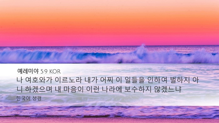 예레미야 5:9 KOR Bible Verse Image