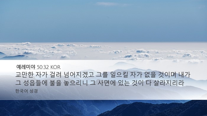 예레미야 50:32 KOR Bible Verse Image