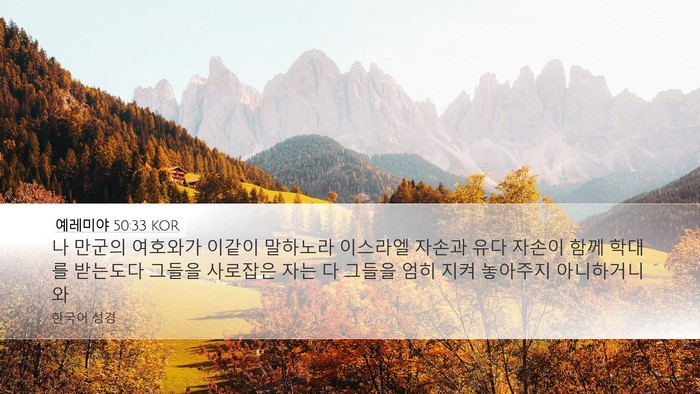 예레미야 50:33 KOR Bible Verse Image