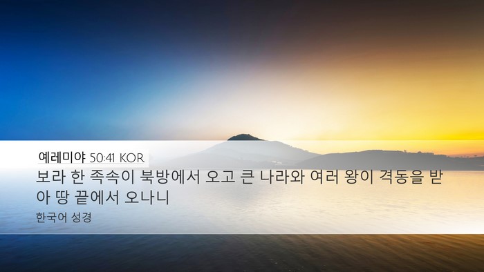 예레미야 50:41 KOR Bible Verse Image