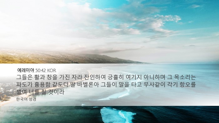 예레미야 50:42 KOR Bible Verse Image