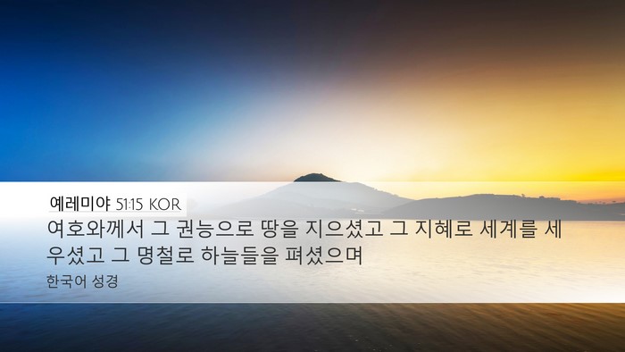 예레미야 51:15 KOR Bible Verse Image