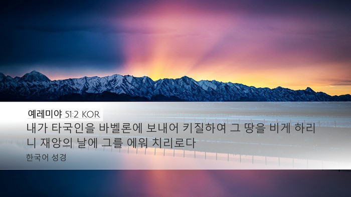 예레미야 51:2 KOR Desktop Wallpaper - 내가 타국인을 바벨론에 보내어 - Desktop Bible Verse Wallpaper