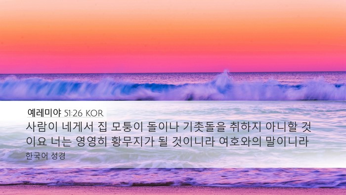 예레미야 51:26 KOR Desktop Wallpaper - 사람이 네게서 집 모퉁이 돌이나 - Desktop Bible Verse Wallpaper