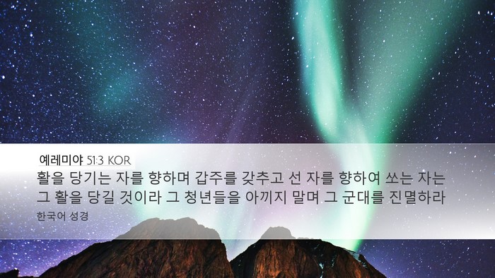 예레미야 51:3 KOR Desktop Wallpaper - 활을 당기는 자를 향하며 갑주를 - Desktop Bible Verse Wallpaper