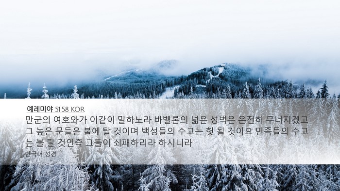 예레미야 51:58 KOR Bible Verse Image