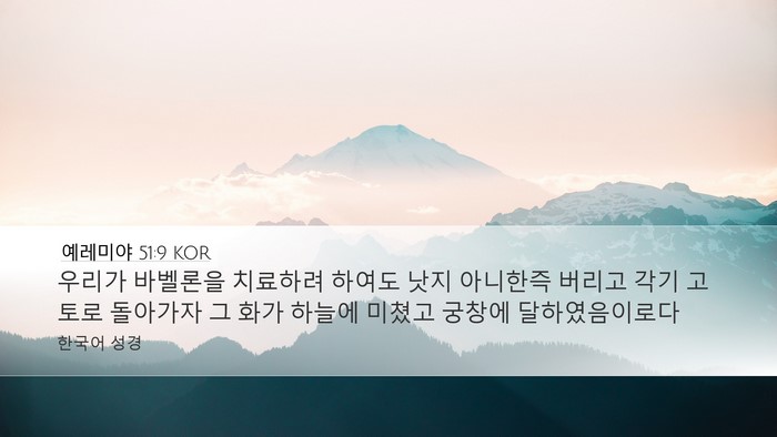 예레미야 51:9 KOR Bible Verse Image