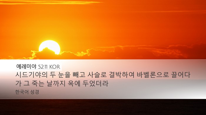 예레미야 52:11 KOR Bible Verse Image