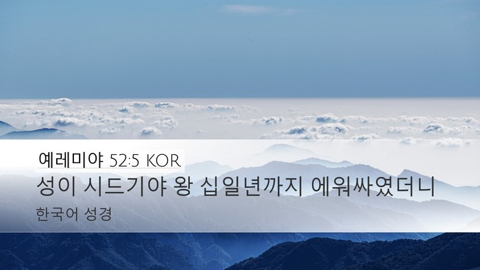 예레미야 52:5 KOR Desktop Wallpaper - 성이 시드기야 왕 십일년까지 - Desktop Bible Verse Wallpaper