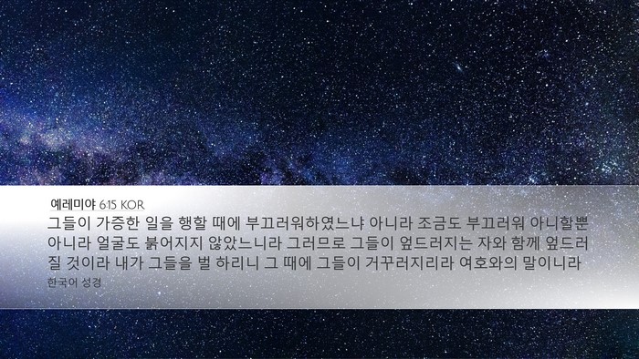 예레미야 6:15 KOR Bible Verse Image