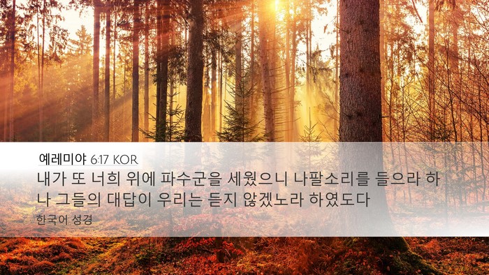 예레미야 6:17 KOR Bible Verse Image